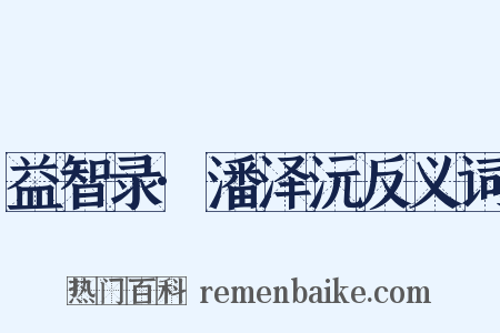 益智录·潘泽沅反义词是什么意思的图片